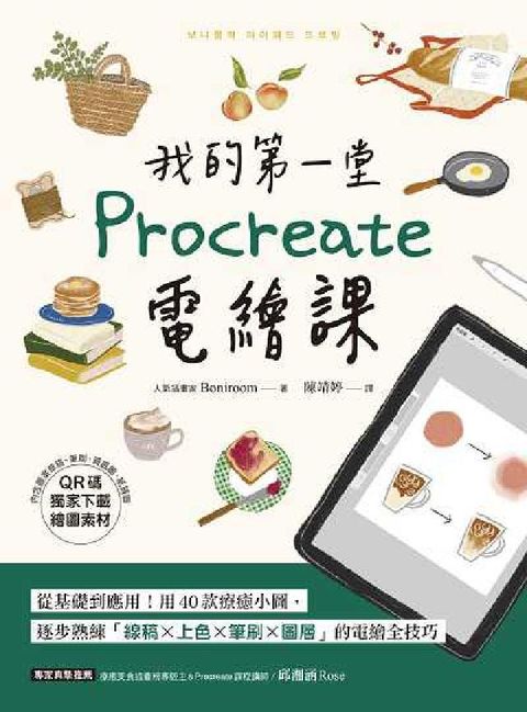 HyRead 我的第一堂Procreate電繪課【QR碼獨家下載繪圖(電子書)