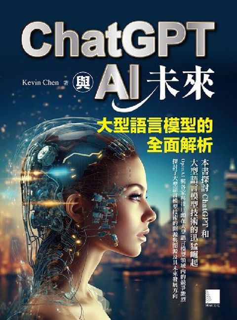 ChatGPT與AI未來:大型語言模型的全面解析(電子書)