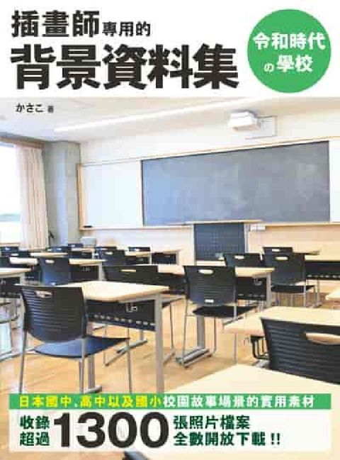 插畫師專用的背景資料集:令和時代攴學校(電子書)