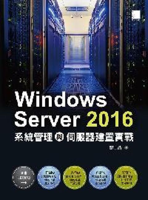 HyRead Windows Server 2016系統管理與伺服器(電子書)