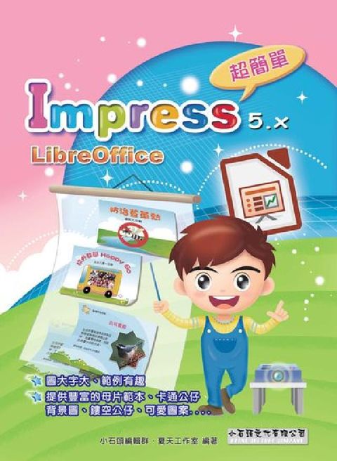 HyRead Impress 5.x 超簡單(LibreOffice(電子書)