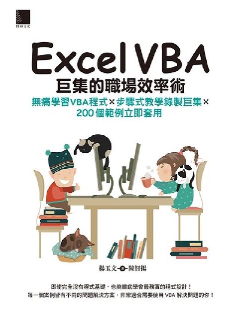 HyRead Excel VBA巨集的職場效率術:無痛學習VBA程式(電子書)