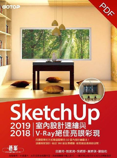 HyRead SketchUp 2019 2018室內設計速繪與V-(電子書)