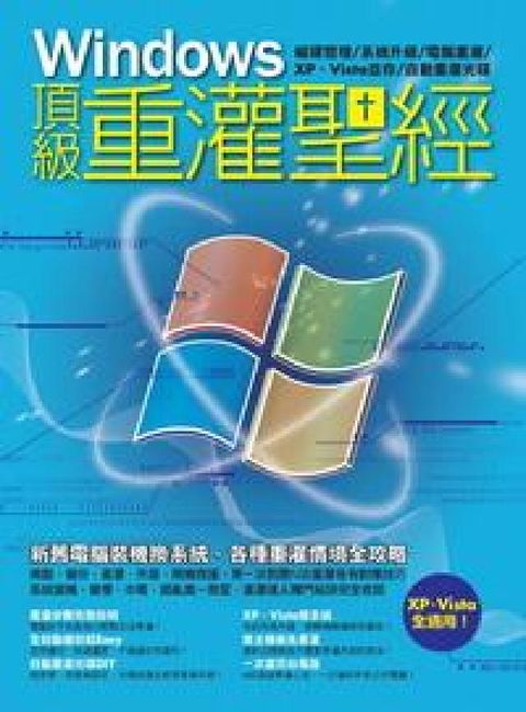 HyRead Windows頂級重灌聖經:XP、Vista全適用！(電子書)