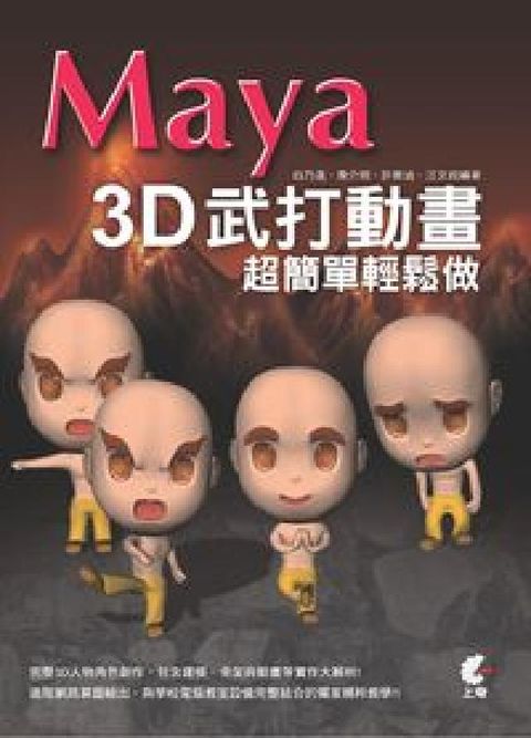 Maya 3D武打動畫超簡單輕鬆做(電子書)