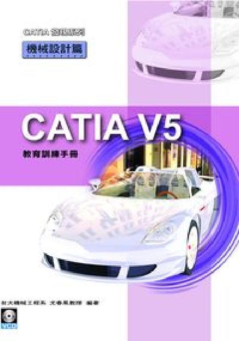 CATIA V5教育訓練手册, 機械設計篇(電子書)