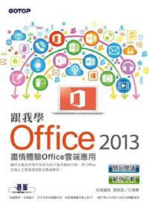 跟我學Office 2013:盡情體驗Office雲端(電子書)