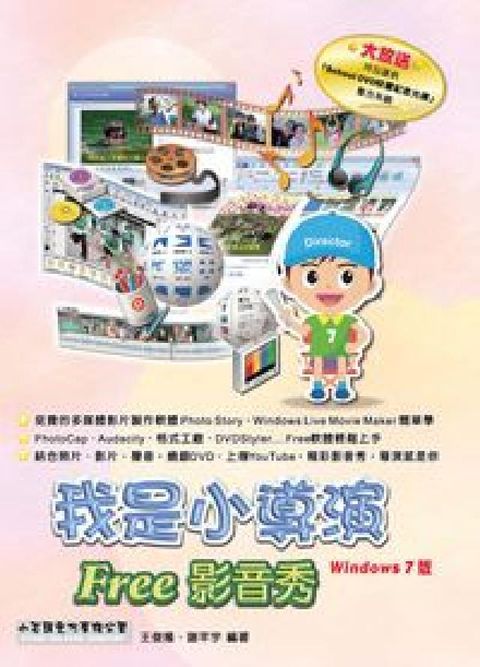 我是小導演 Free影音秀(Windows 7版)(電子書)