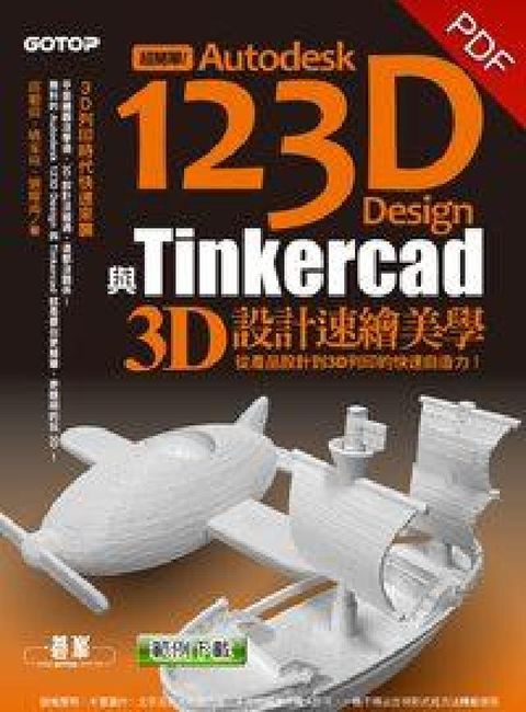 HyRead 超簡單!Autodesk 123D Design與Ti(電子書)