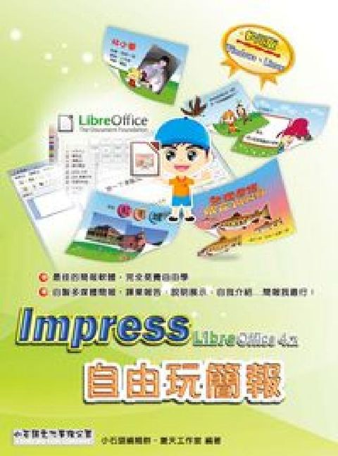HyRead Impress自由玩簡報:LibreOffice 4.(電子書)