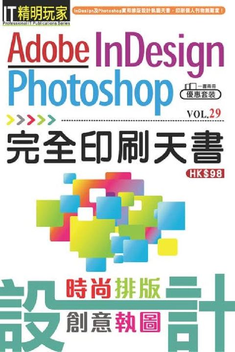 Adobe InDesign+Photoshop時尚排(電子書)