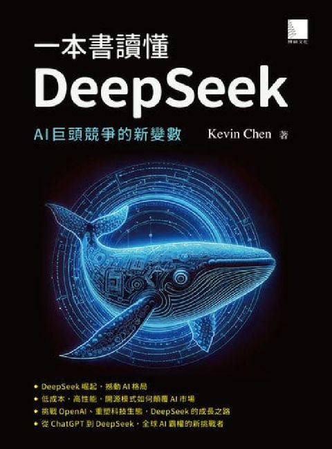 一本書讀懂DeepSeek:AI巨頭競爭的新變數(電子書)
