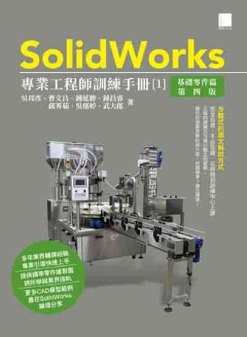 SolidWorks專業工程師訓練手冊. 1, 基礎零(電子書)