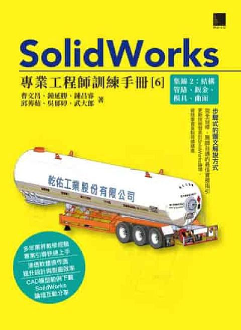 SolidWorks專業工程師訓練手冊. 6, 集錦.(電子書)