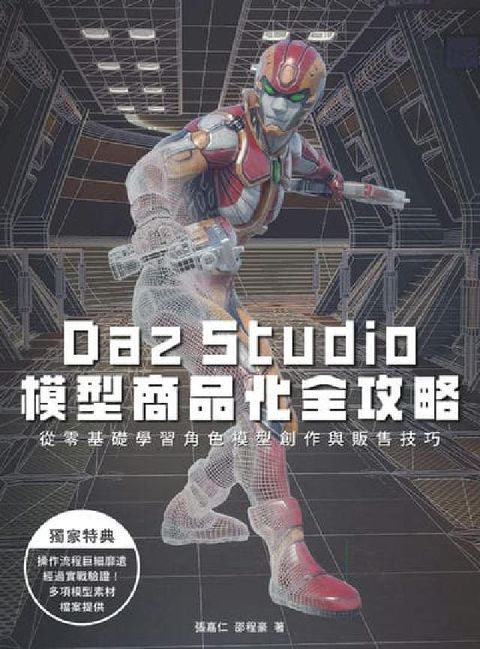 Daz Studio模型商品化全攻略(電子書)