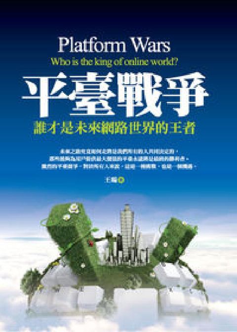 平臺戰爭:誰才是未來網路世界的王者(HyRead 電子書)