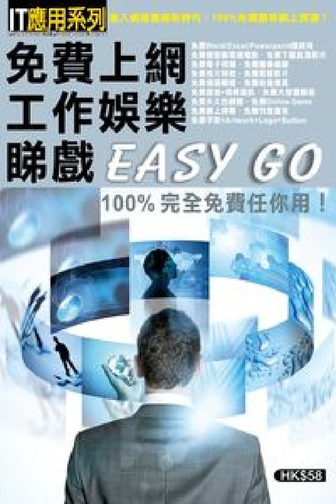 免費上網工作娛樂睇戲Easy Go(電子書)