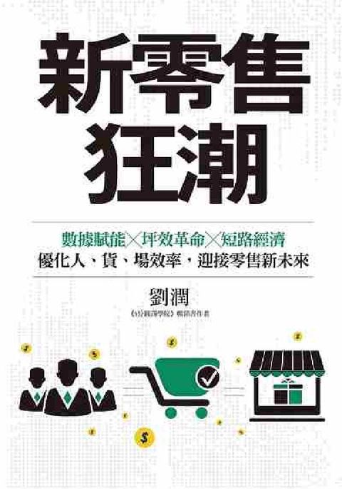 新零售狂潮:數據賦能x坪效革命x短路經濟, 優化人、貨(電子書)