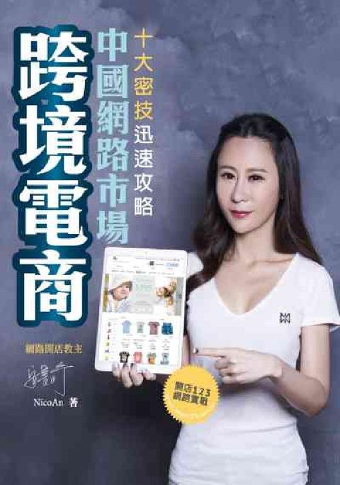 跨境電商:十大密技迅速攻略中國網路市場(電子書)