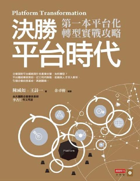 決勝平台時代:第一本平台化轉型實戰攻略(電子書)