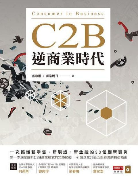 C2B逆商業時代:一次搞懂新零售、新製造、新金融的33(電子書)