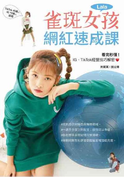 雀斑女孩Lala網紅速成課(電子書)