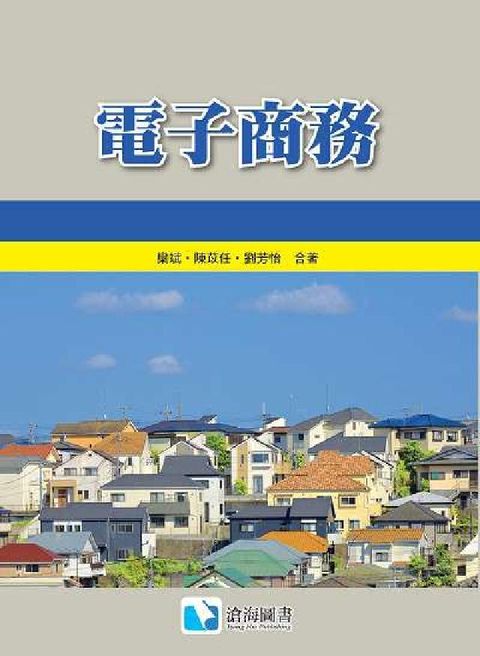 電子商務(電子書)