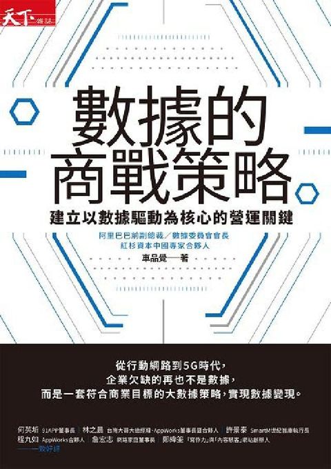 數據的商戰策略:建立以數據驅動為核心的營運關鍵(電子書)