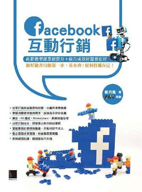 Facebook互動行銷:社群微型創業經營夯+廣告成效(電子書)