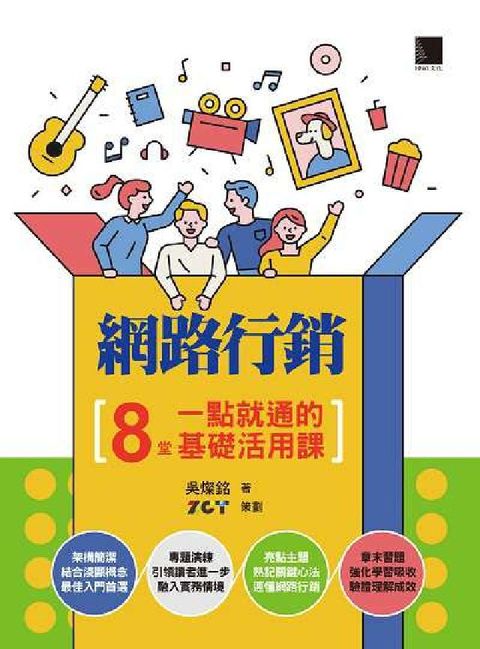 網路行銷:8堂一點就通的基礎活用課(電子書)