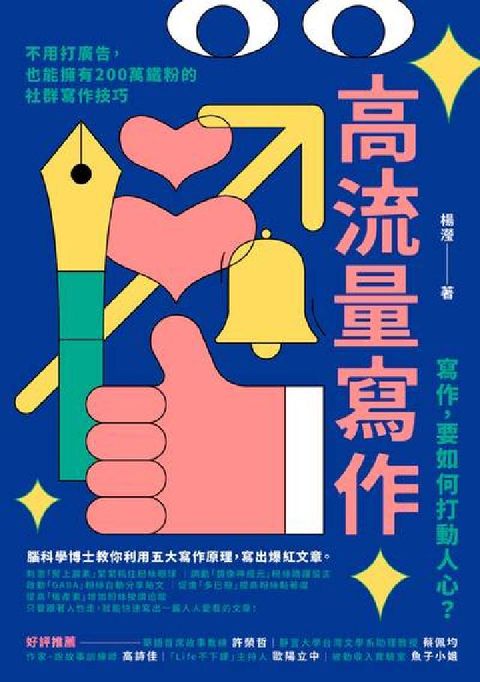 高流量寫作:不用打廣告，也能擁有200萬鐵粉的社群寫作(電子書)