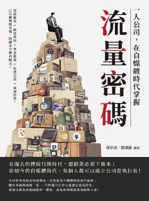 一人公司, 在自媒體時代掌握流量密碼:原創輸出×粉絲贊(電子書)