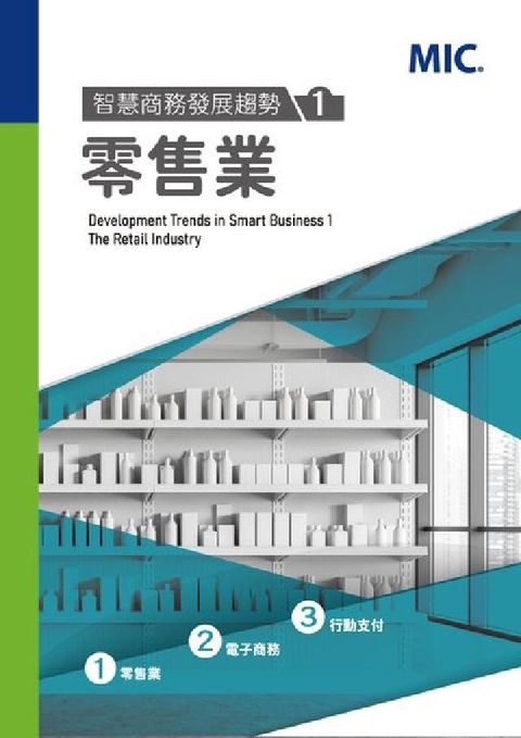 智慧商務發展趨勢. 1, 零售業(電子書)