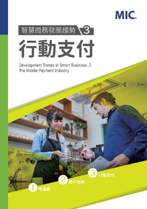 智慧商務發展趨勢. 3, 行動支付(電子書)