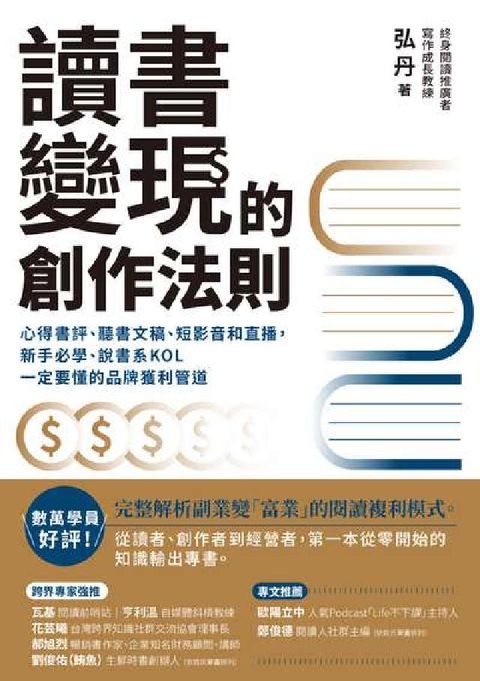 讀書變現的創作法則:心得書評、聽書文稿、短影音和直播，(電子書)
