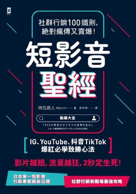 短影音聖經:社群行銷100鐵則，絕對瘋傳又賣爆！【IG(電子書)