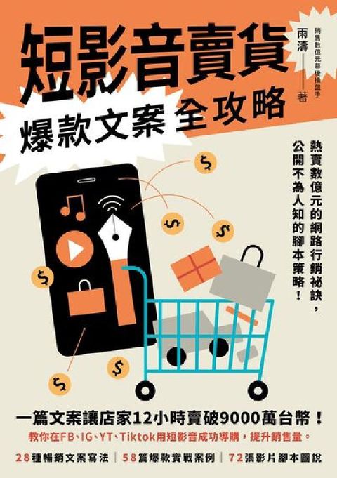 短影音賣貨爆款文案全攻略:熱賣數億元的網路行銷祕訣，公(電子書)