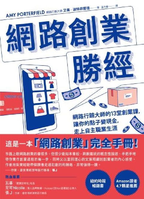網路創業勝經:網路行銷大師的13堂創業課，讓你的點子變(電子書)