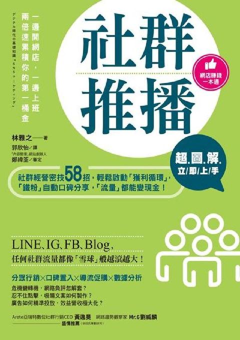 社群推播超.圖.解.立/即/上/手:社群經營密技58招(電子書)