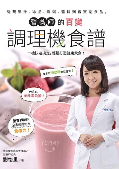 HyRead 營養師的百變調理機食譜:從蔬果汁、冰品、湯粥、醬料到寶(電子書)