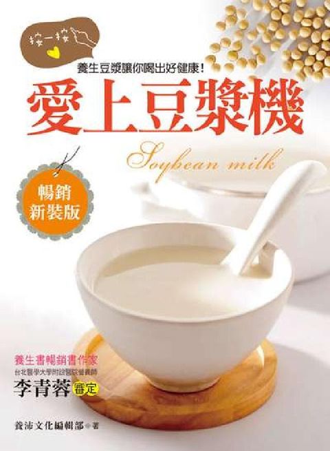 愛上豆漿機:按一按, 養生豆漿讓你喝出好健康!(電子書)