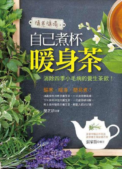 隨煮隨喝, 自己煮杯暖身茶:消除四季小毛病的養生茶飲!(電子書)