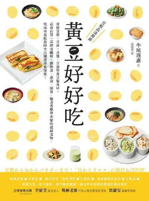 HyRead 黃豆好好吃:收錄豆腐、豆皮、豆漿、豆渣等黃豆製食材, (電子書)