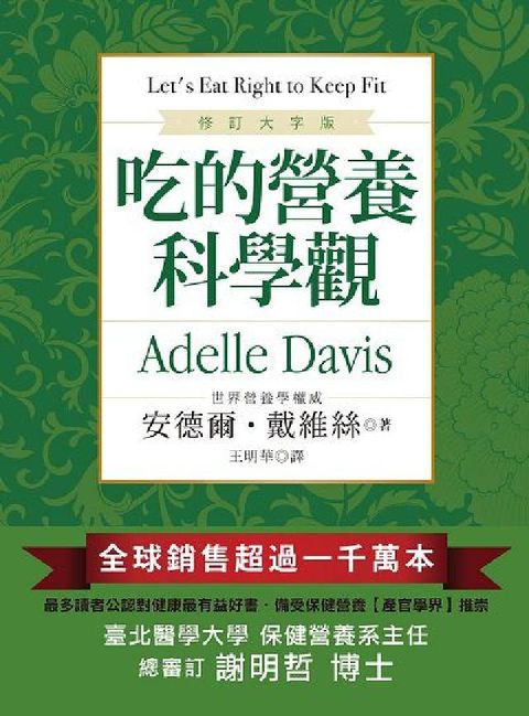 吃的營養科學觀【修訂大字版】(電子書)