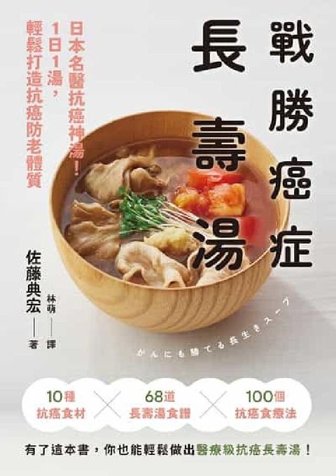 戰勝癌症長壽湯:日本名醫抗癌神湯!1日1湯, 輕鬆打造(電子書)