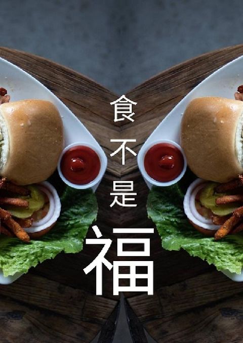 食不是福(電子書)