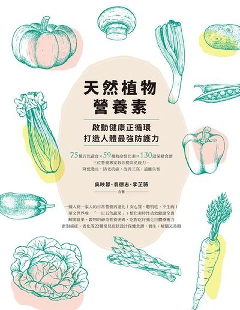 天然植物營養素, 啟動健康正循環, 打造人體最強防護力(電子書)
