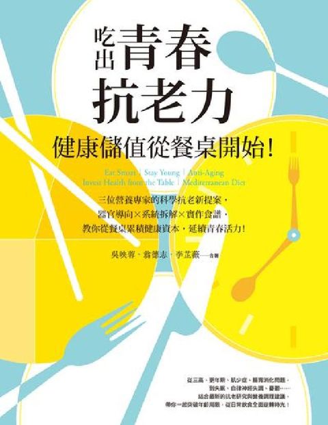 吃出青春抗老力, 健康儲值從餐桌開始!:三位營養專家的(電子書)