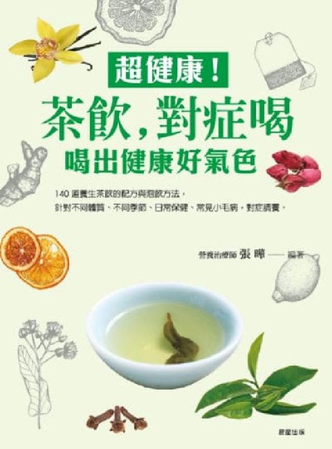 超健康!茶飲, 對症喝:喝出健康好氣色(電子書)