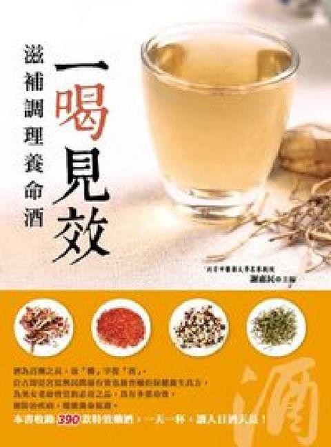 HyRead 一喝見效:滋補調理養命酒(電子書)